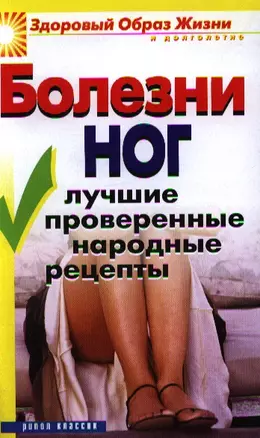 Болезни ног. Лучшие проверенные народные рецепты — 2328800 — 1