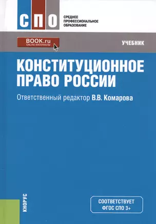 Конституционное право России. Учебник (+ эл. прил. на сайте) — 2561767 — 1