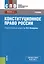 Конституционное право России. Учебник (+ эл. прил. на сайте) — 2561767 — 1