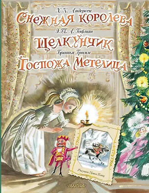 Книга Снежная королева. Щелкунчик. Госпожа Метелица (Ганс Христиан Андерсен, Якоб и Вильгельм Гримм, Эрнст Теодор Амадей Гофман)