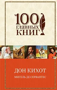 Дон Кихот