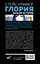Глория. Начало истории — 2759069 — 2