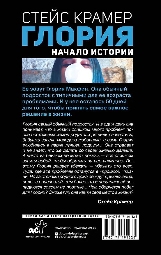 Книга Глория. Начало истории (Стейс Крамер) — 2