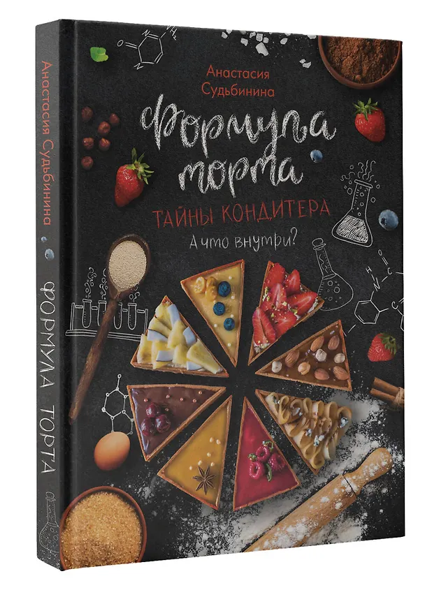Книга Формула торта. Тайны кондитера. (Анастасия Судьбинина) — 4