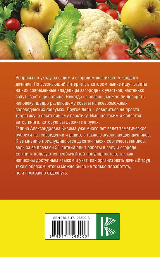 Книга Лучшие ответы на главные вопросы садовода и огородника. Все секреты повышения урожайности (Галина Кизима) — 2