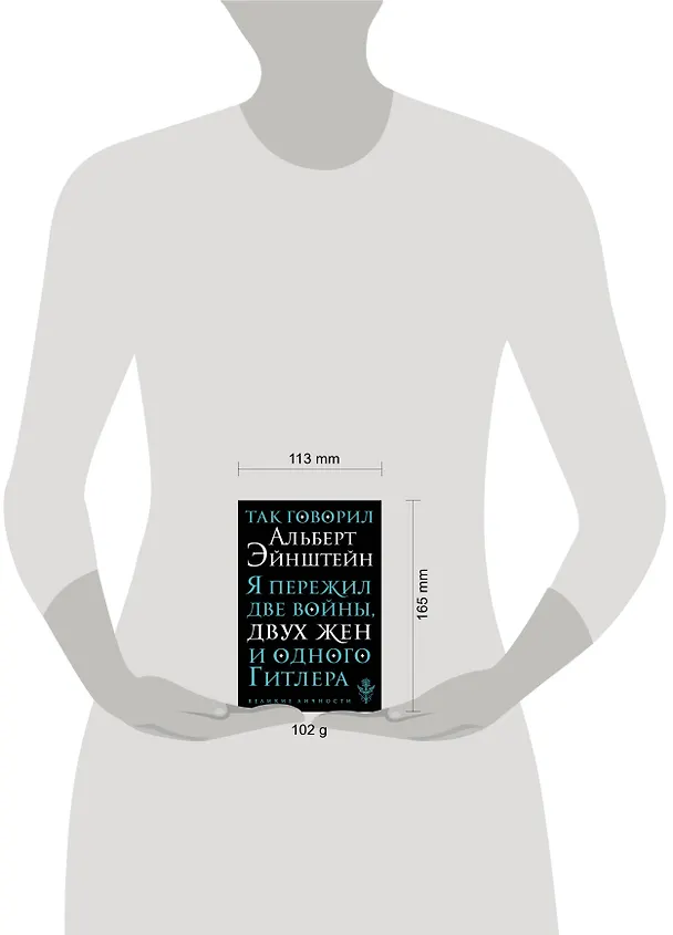 Книга Так говорил Альберт Эйнштейн (Альберт Эйнштейн) — 5