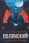 Полянский. Детектив-медиум. Путь монстра. 1 — 3141133 — 1