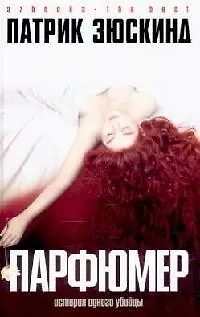 Книга Двенадцать (Патрик Зюскинд, Александр Блок)