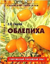 Облепиха Пособие для садоводов-любителей (мягк) (Новое и перспективное садоводам-любителям). Скалий Л. (Ниола - Пресс)
