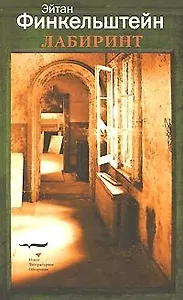Лабиринт. Финкельштейн Э. (Клуб 36,6)