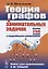 Теория графов в занимательных задачах Более 250 задач с подр. решениями (+8 изд.) (мКнДляШкИНеТол) Мельников — 2745672 — 1