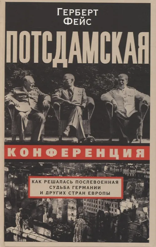 Книга Потсдамская конференция. Как решалась послевоенная судьба Германии и других стран Европы (Герберт Фейс) — 1