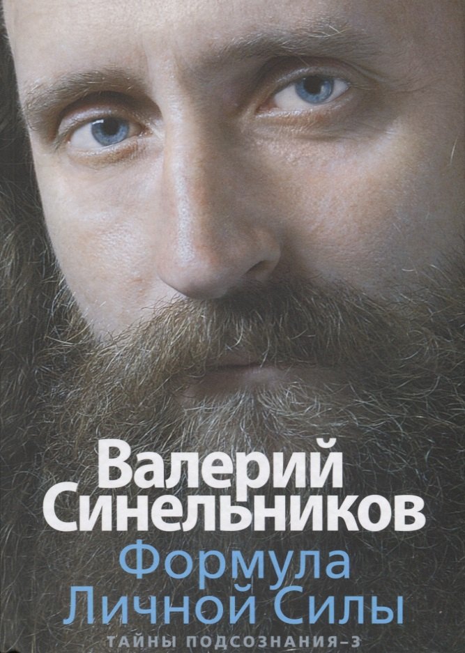 

Формула Личной Силы. Тайны подсознания–3