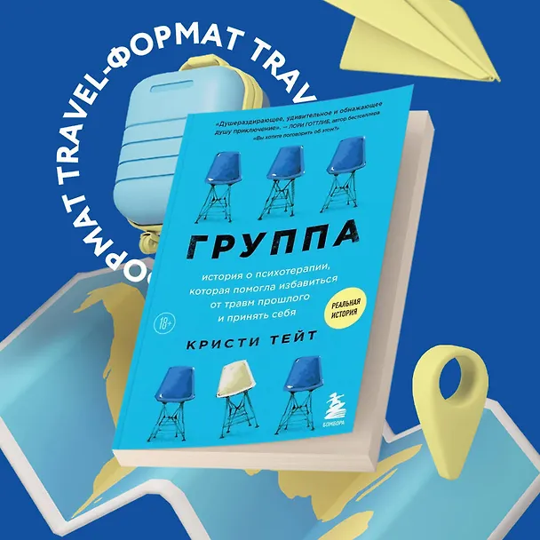 Книга Группа. История о психотерапии, которая помогла избавиться от травм прошлого и принять себя (Кристи Тейт) — 5