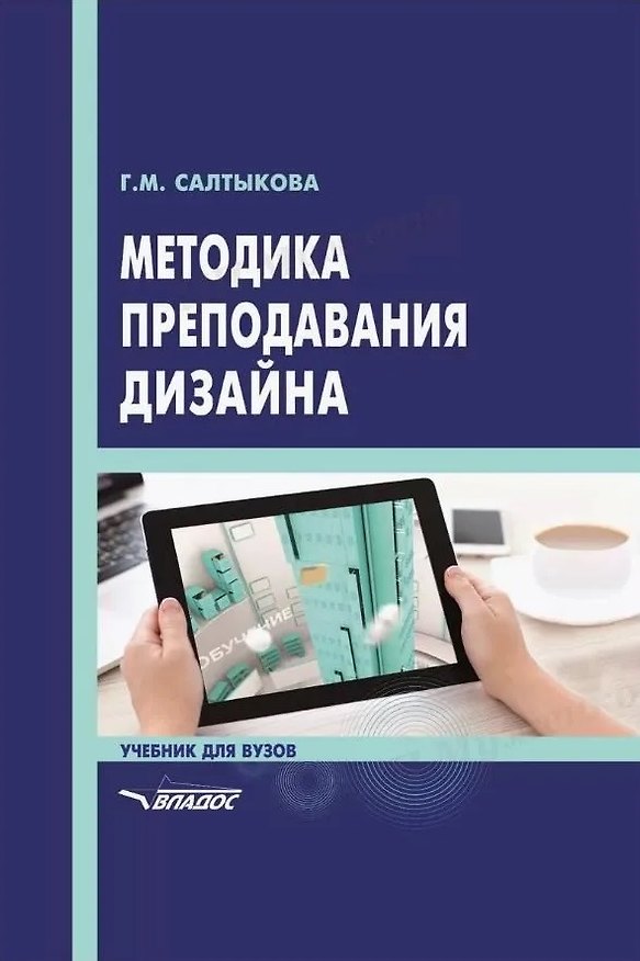 Книга Методика преподавания дизайна: учебник для вузов (Галина Салтыкова) — 1