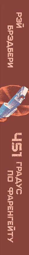 Книга 451' по Фаренгейту (Рэй Брэдбери) — 4