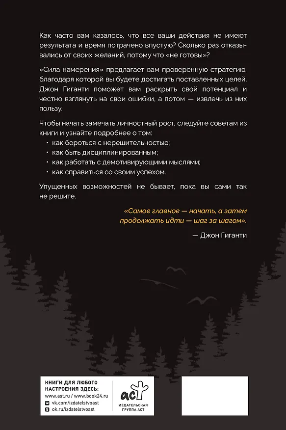 Книга Сила намерения. Как перестать стоять на месте и начать достигать целей (Джон Гиганти) — 2