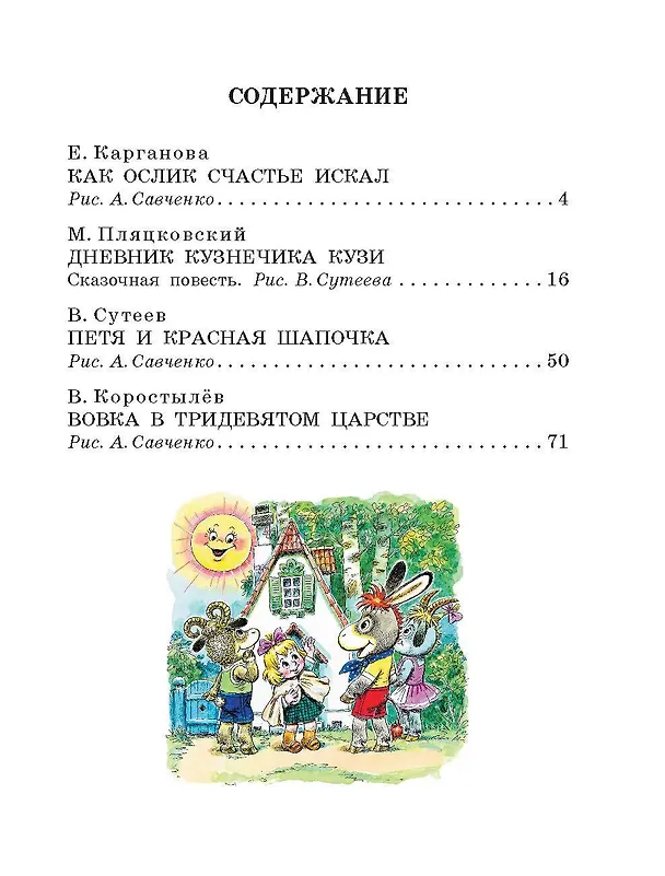 Книга Вовка в тридевятом царстве. Сказки (Владимир Сутеев, Екатерина Карганова, В. Коростылев) — 5