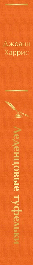 Книга Леденцовые туфельки (Джоанн Харрис) — 3