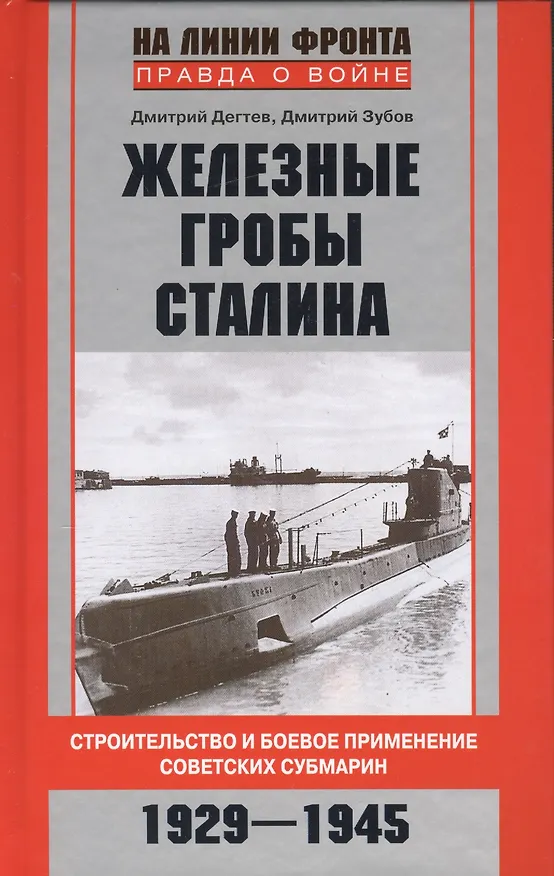 Книга Железные гробы Сталина (Дмитрий Дегтев) — 1