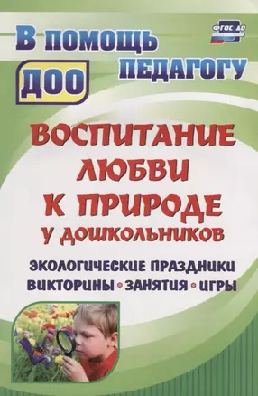 Воспитание любви к природе.  Экологические праздники, викторины,  занятия и игры для дошкольников. ФГОС ДО. 2-е издание, исправленное — 2645575 — 1