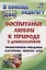 Воспитание любви к природе.  Экологические праздники, викторины,  занятия и игры для дошкольников. ФГОС ДО. 2-е издание, исправленное — 2645575 — 1