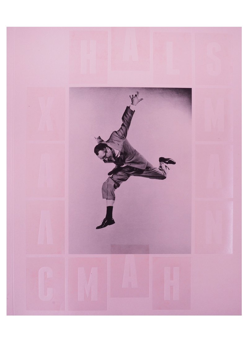 

Филипп Халсман. Прыжок/Philippe Halsman. Jump