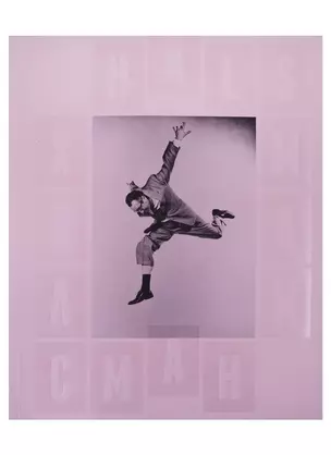 Филипп Халсман. Прыжок/Philippe Halsman. Jump — 2713261 — 1