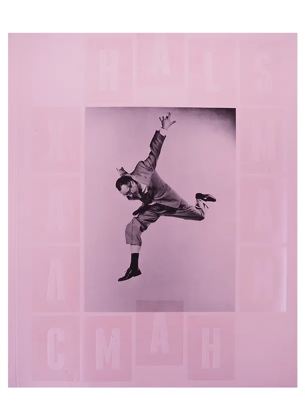 Книга Филипп Халсман. Прыжок/Philippe Halsman. Jump () — 1