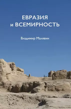 Евразия и всемирность — 2911307 — 1