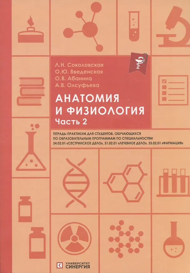 Книга Анатомия и физиология. Тетрадь-практикум. Часть 2 (Людмила Соколовская, Ольга Введенская, Ольга Абанина) — 1