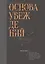 Основа убеждений. Как лучшие в мире маркетологи, дизайнеры, продавцы, тренеры, учителя, предприниматели и лидеры заставляют нас поверить в свои идеи — 2399103 — 1