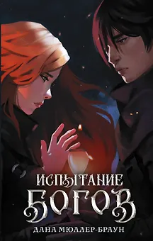 Испытание богов: роман