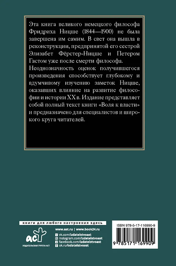 Книга Воля к власти (Фридрих Ницше) — 2