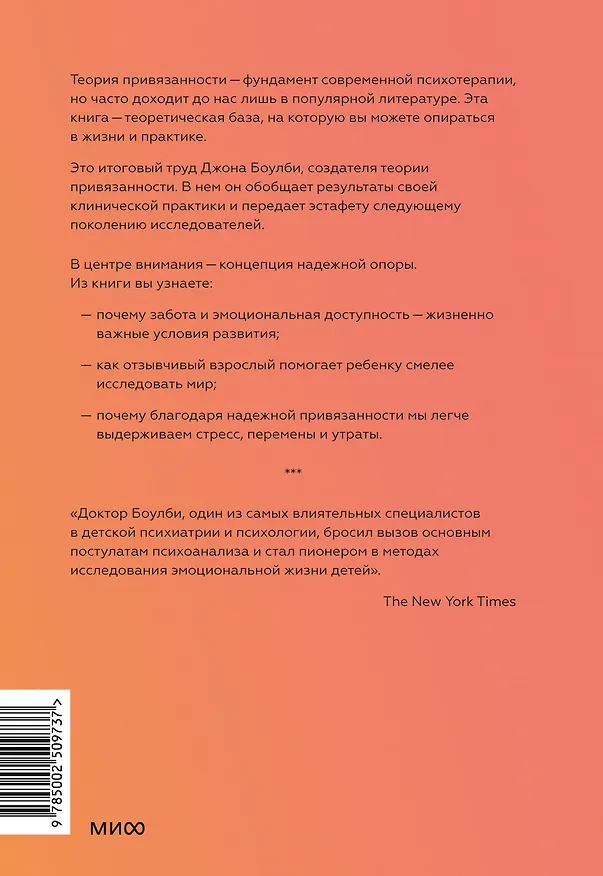 Книга Надежная опора: детско-родительская привязанность и здоровое развитие человека (Джон Боулби) — 2