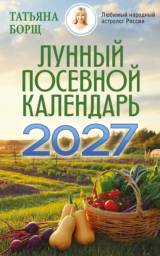 Книга Лунный посевной календарь на 2027 год (Татьяна Борщ) — 1