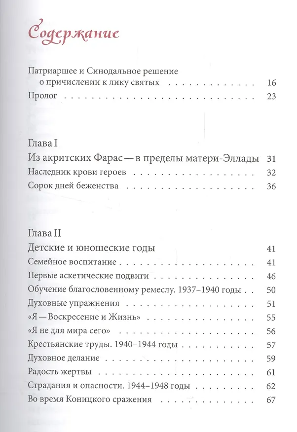 Книга Житие прп. Паисия Святогорца, перевод с греч. () — 2
