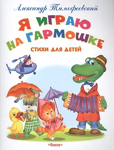 Я играю на гармошке