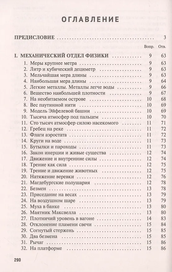 Книга Знаете ли вы физику? (Яков Перельман) — 2