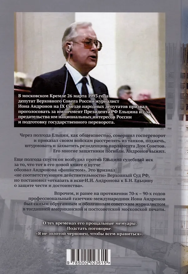 Книга My Country, right or wrong. Прощальные мемуары советского журналиста (Иона Андронов) — 2