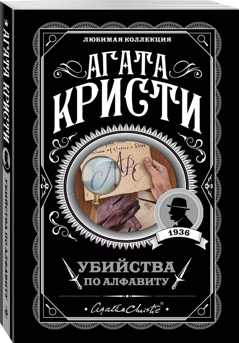 Убийства по алфавиту (Агата Кристи) - купить книгу с доставкой в  интернет-магазине «Читай-город». ISBN: 978-5-04-099695-7