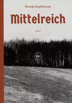 Mittelreich. Роман — 3041732 — 1