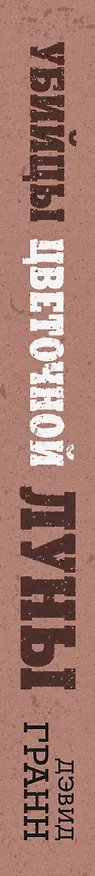 Книга Убийцы цветочной луны. Кровь, нефть, индейцы и рождение ФБР (Дэвид Гранн) — 3