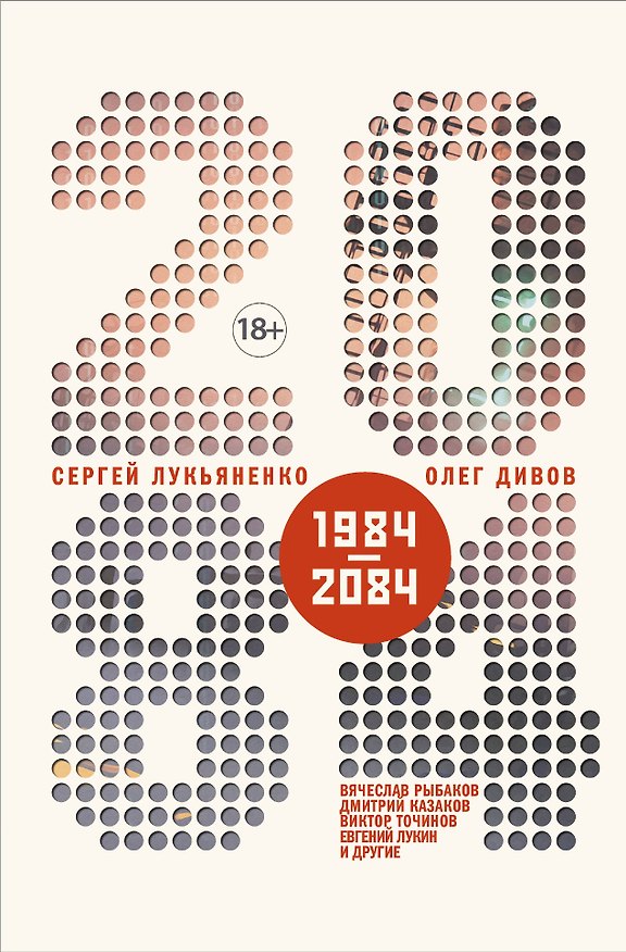 Книга 2084.ru (Олег Дивов, Сергей Лукьяненко) — 1