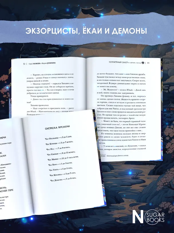 Книга Серебряный змей в корнях сосны - 2 (Сора Наумова, Мария Дубинина) — 5