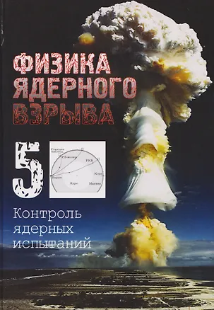Книга Физика ядерного взрыва. В 5 томах. Том 5: Контроль ядерных испытаний (Владимир Лоборев)