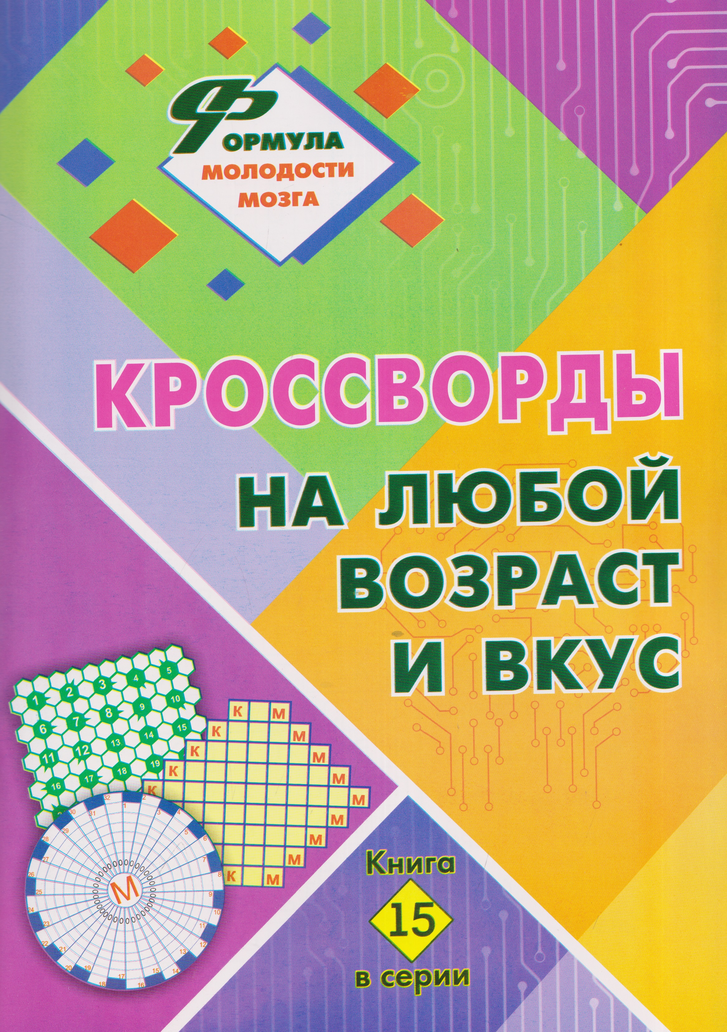 Обложка: Кроссворды на любой возраст и вкус. Книга 15