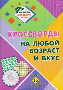 Кроссворды на любой возраст и вкус. Книга 15