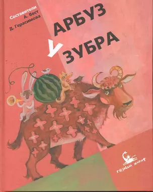 Арбуз у зубра — 2268788 — 1