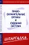 Шпаргалка  по правоохранительныем органам и судебной системе — 2344918 — 1